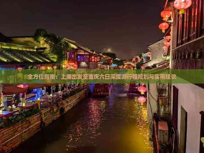 上海至重庆六日深度游：行程规划与实用建议