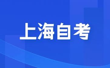 如何轻松备考上海自考专升本？