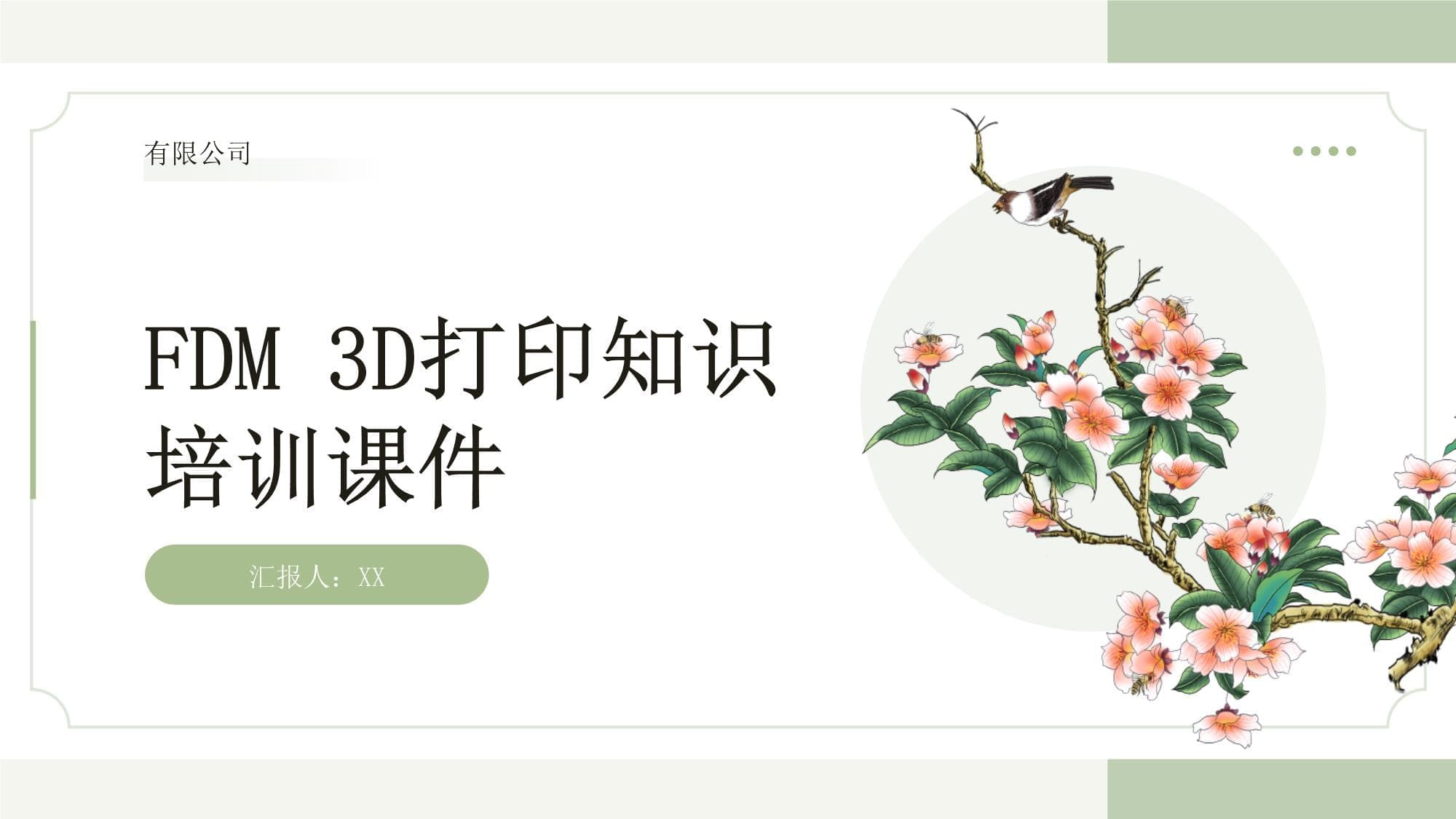 FDM 3D打印知识培训课件