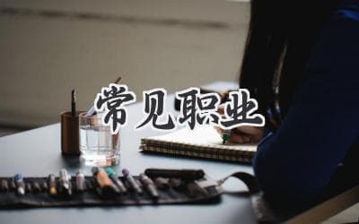 常见职业大盘点：从传统行业到未来潜力职业