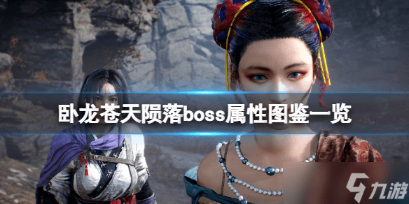 《卧龙苍天陨落》Boss属性图鉴一览 各武将Boss属性是什么