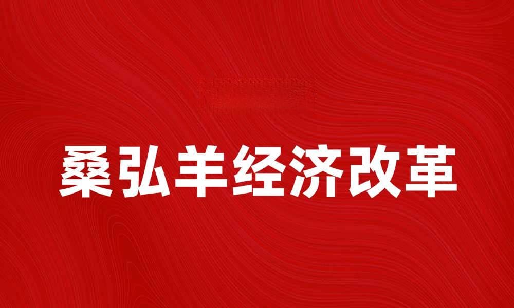 桑弘羊的政治智慧与经济改革探索