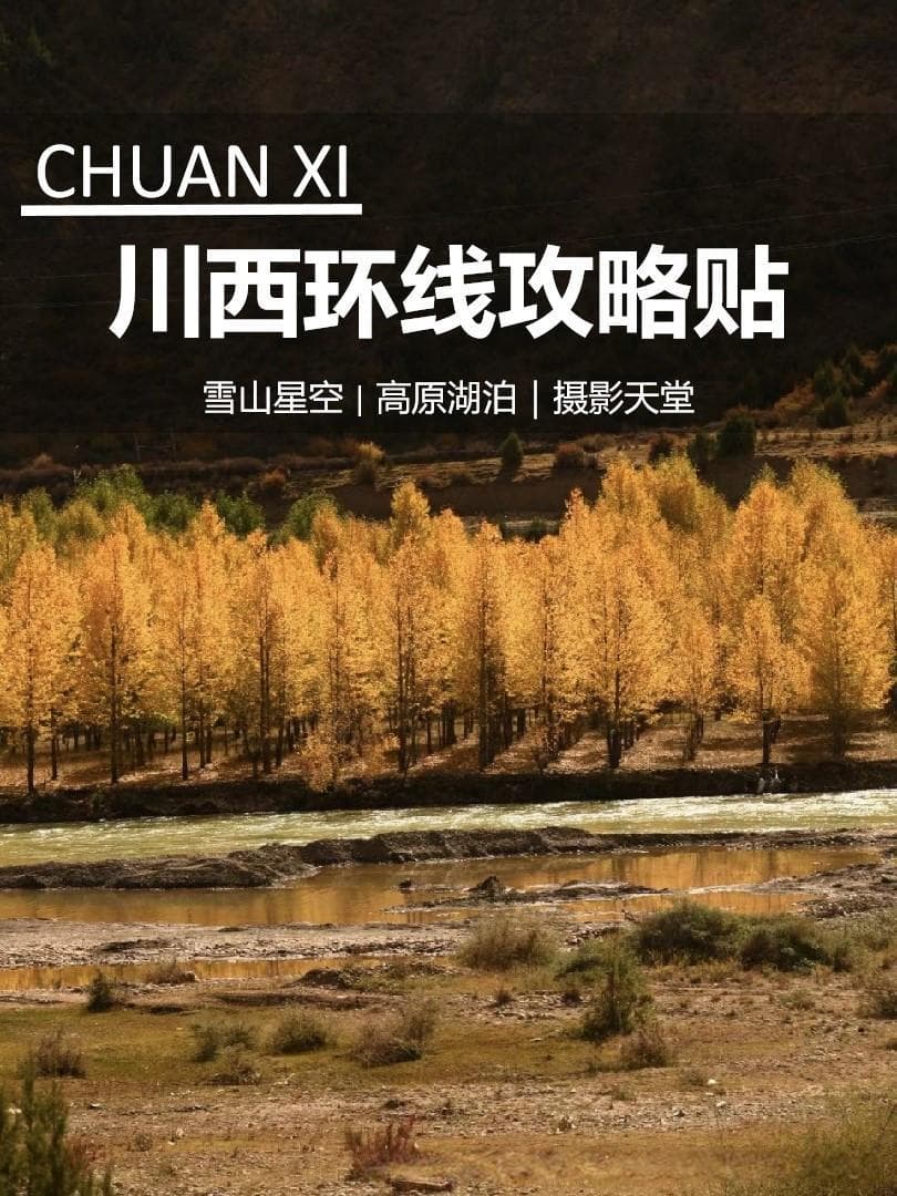 川西环线美景这么多，如何安排行程最合理？