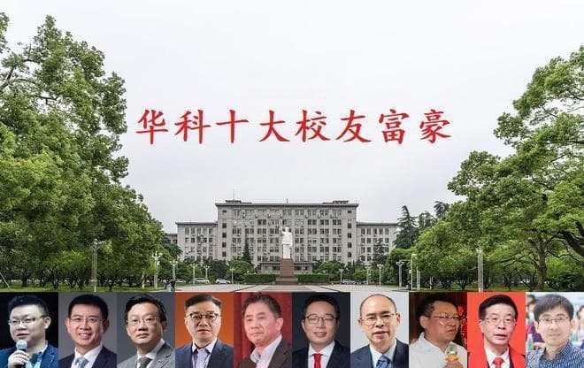 华中科技大学校友富豪Top10，8人登上全球富豪榜，4人身价超百亿