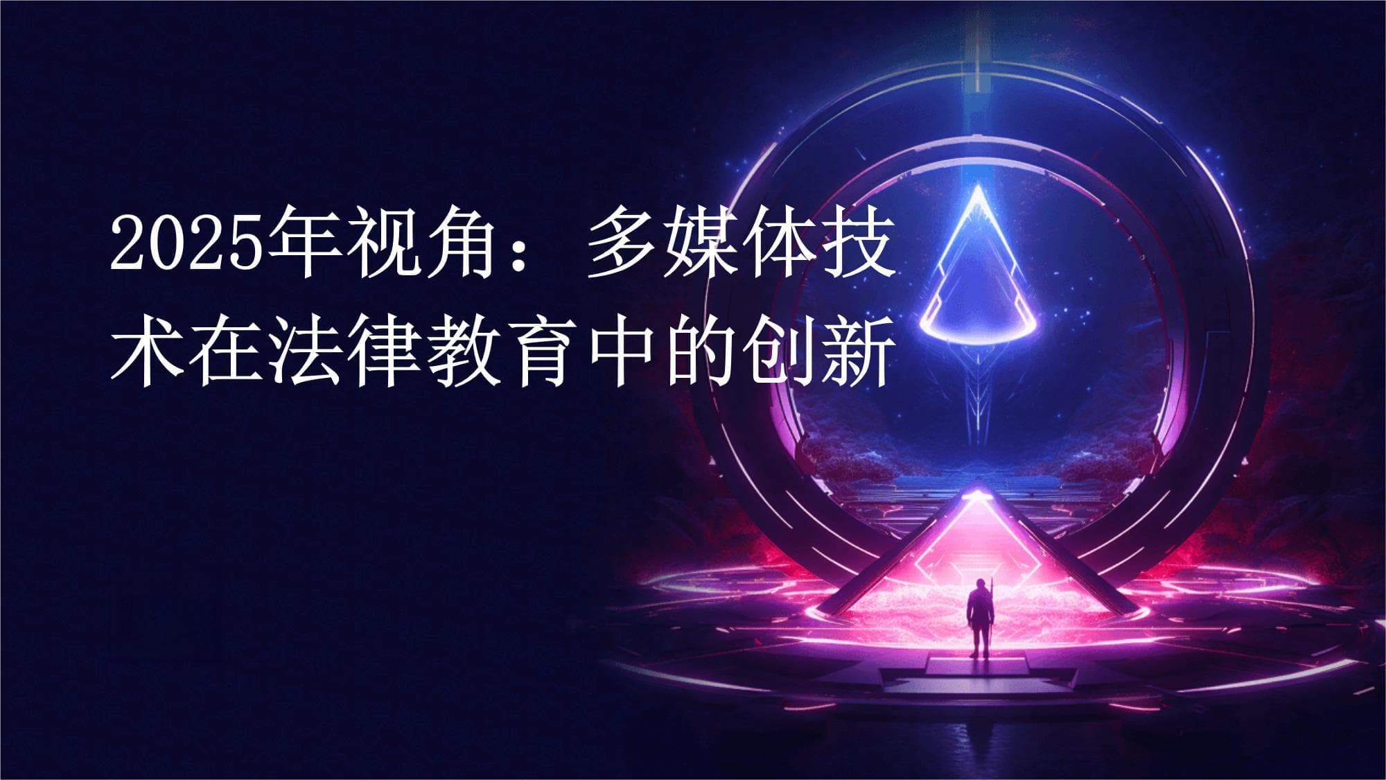 2025年视角：多媒体技术在法律教育中的创新