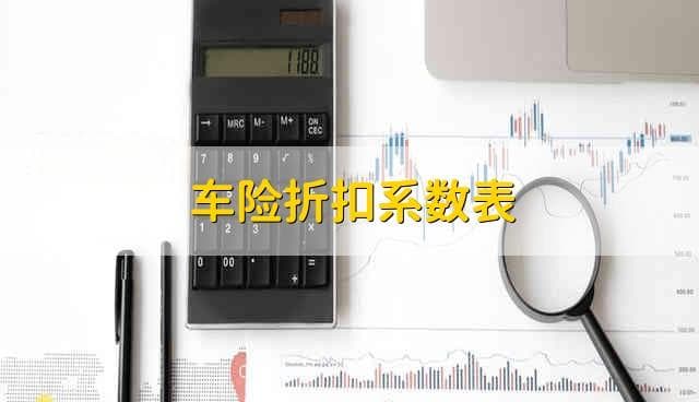 车险折扣系数表 车险折扣计算