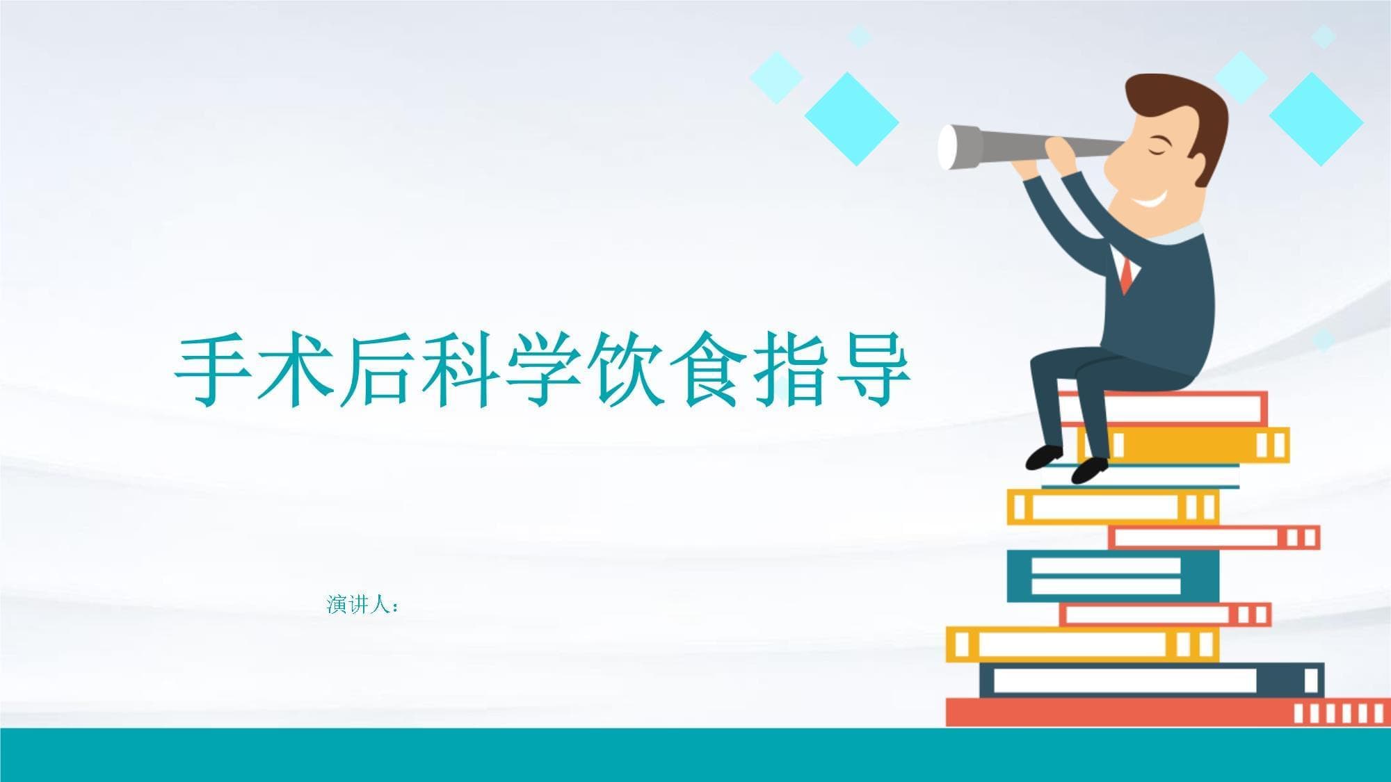 手术后科学饮食指导