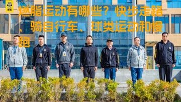 四种有效燃脂运动：快走、骑行、球类运动和慢跑
