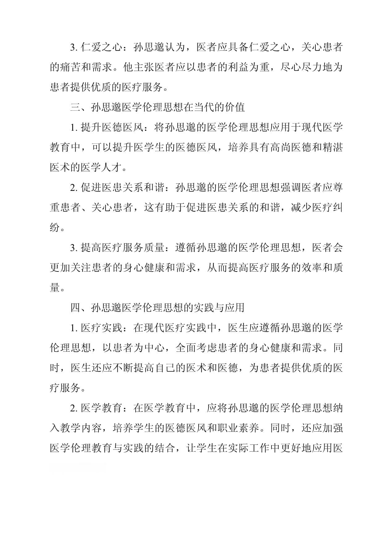 孙思邈医学伦理思想及其当代价值研究