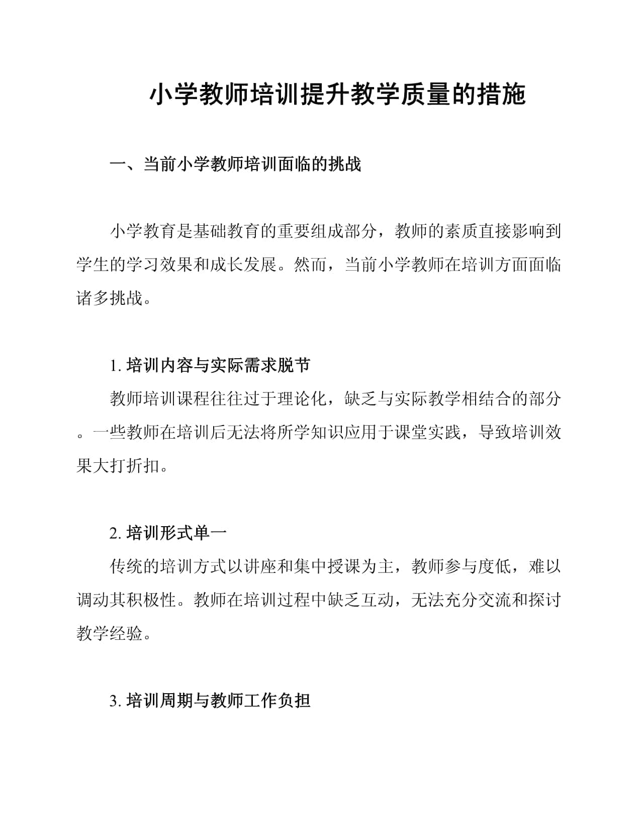 小学教师培训提升教学质量的措施