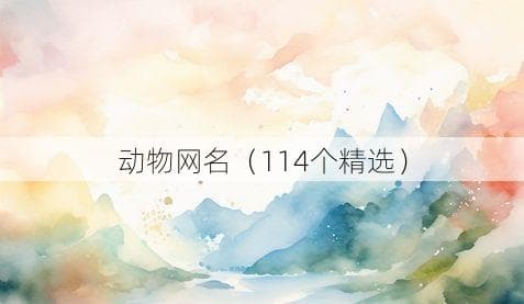 动物网名（114个精选）