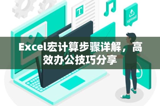 Excel宏计算步骤详解，高效办公技巧分享