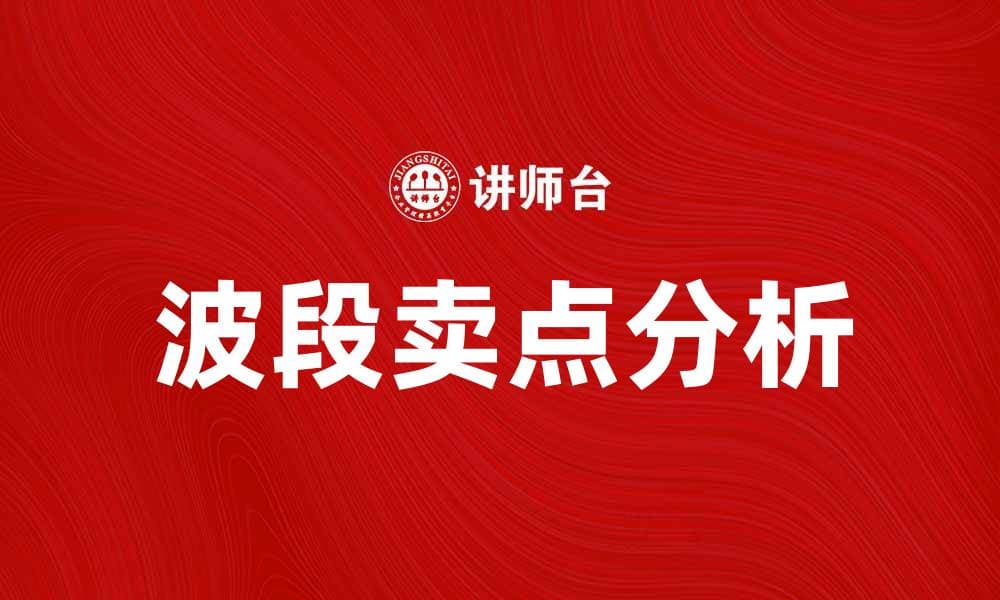 波段卖点分析：如何抓住市场机会提升收益