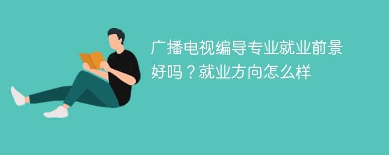 2024广播电视编导专业就业前景分析：就业方向与职业发展