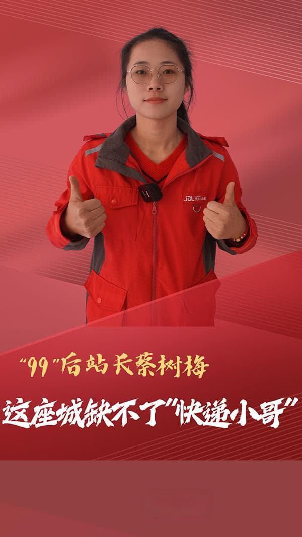 “99后”站长蔡树梅：这座城缺不了“快递小哥”