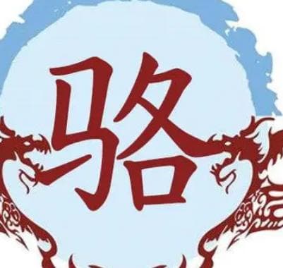 追溯骆姓的源头：姜子牙后裔公子骆的传承