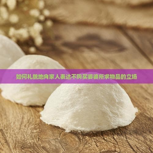 如何礼貌地向家人表达不购买婆婆所求物品的立场