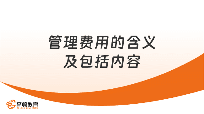 2025年初级会计实务重要考点：管理费用的含义及包括内容
