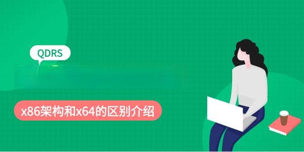 x86和x64有什么区别？一文详解两种处理器架构的差异