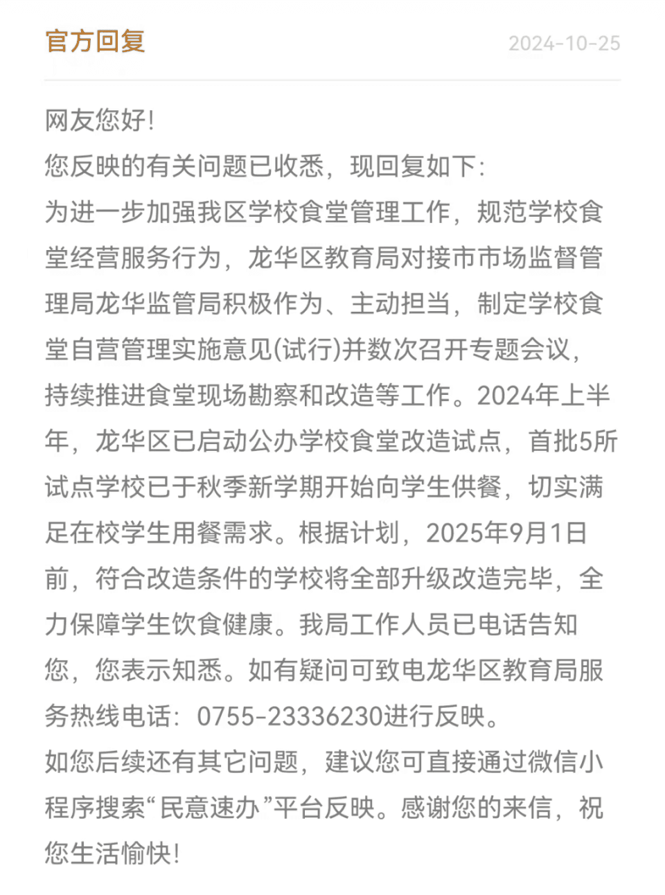 深圳市教育局回应“家长建议学校自建食堂”