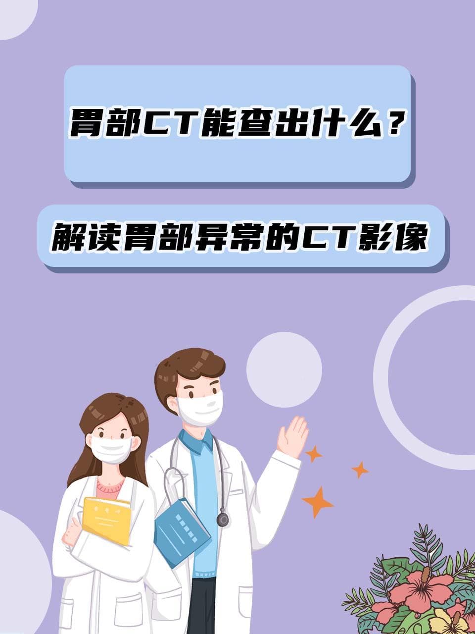 胃部CT能查出什么？解读胃部异常的CT影像