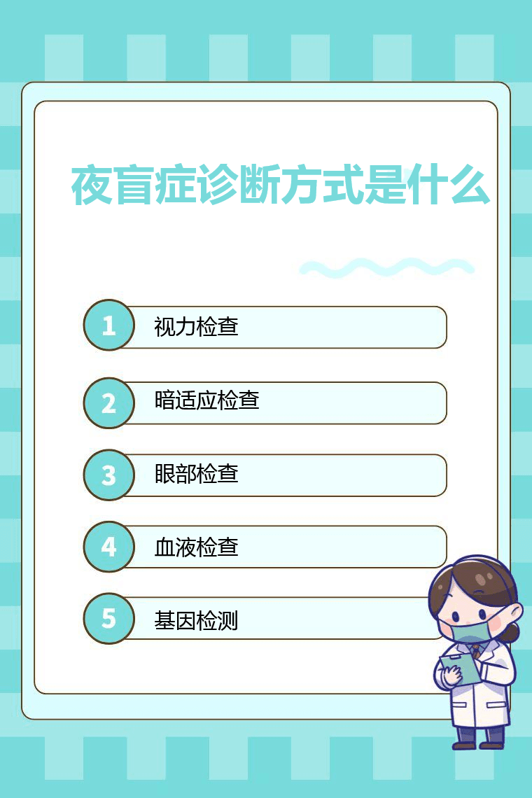 夜盲症诊断方式是什么