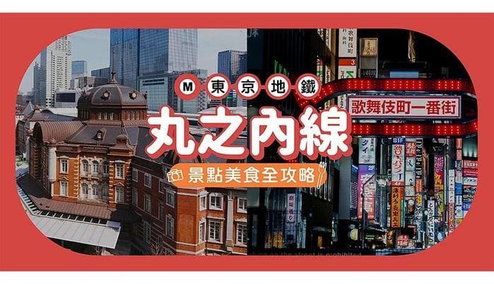 从池袋到新宿：东京地铁丸之内线沿线景点美食完全指南