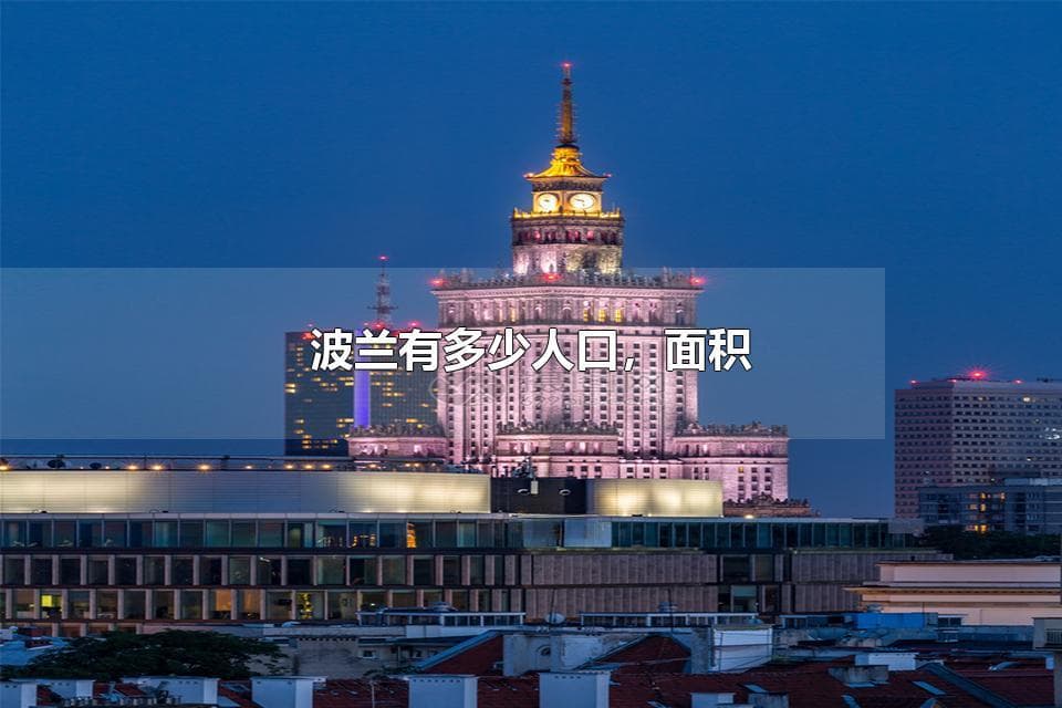 波兰人口与面积数据详解
