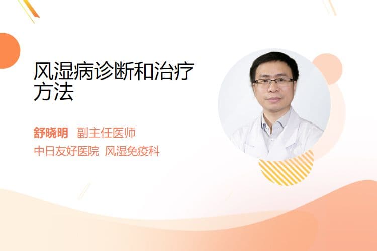 风湿病诊断和治疗方法