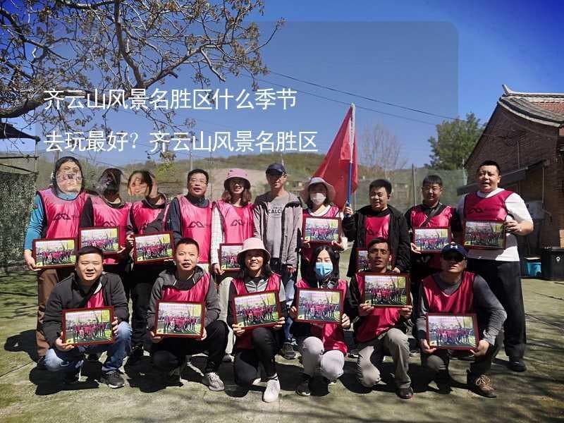 齐云山风景名胜区什么季节去玩最好？齐云山风景名胜区适合几月份去？
