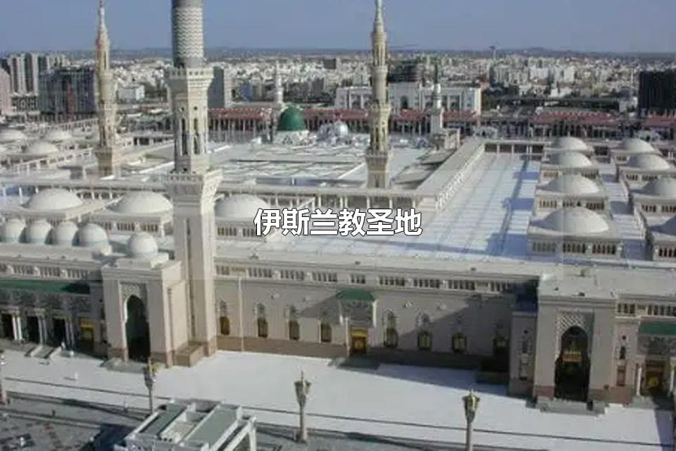 伊斯兰教三大圣地：麦加、麦地那与耶路撒冷