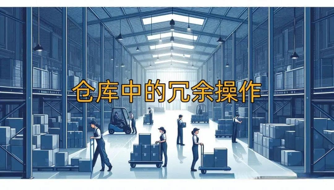 如何减少仓库当中的冗余操作？