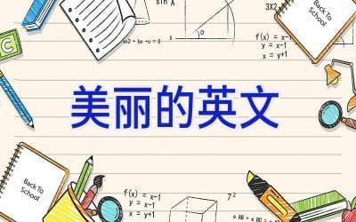 美丽的英文：从精准表达、修辞手法到文化内涵