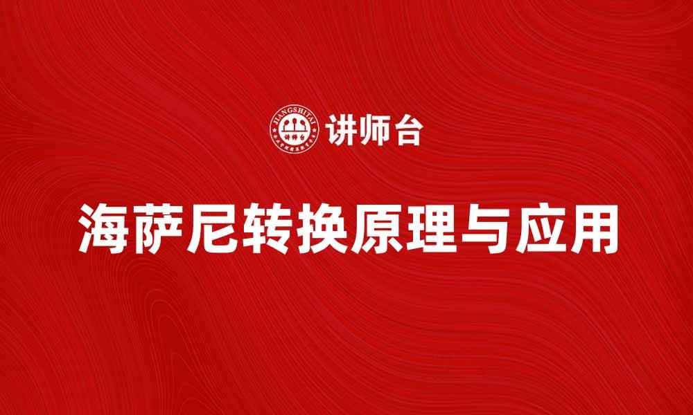 海萨尼转换：揭秘其原理与应用价值