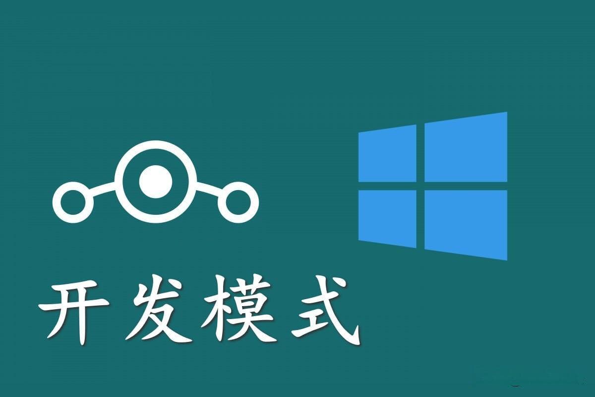 Windows 10开发人员模式开启指南：五种实用方法详解