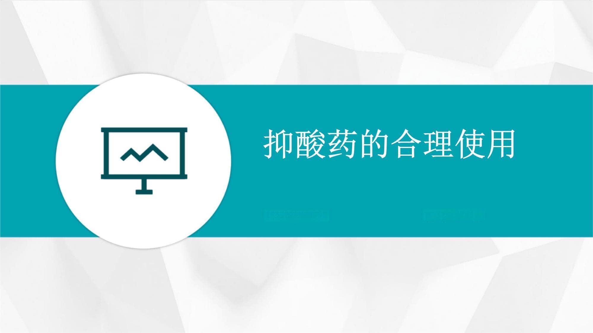 抑酸药的合理使用指南