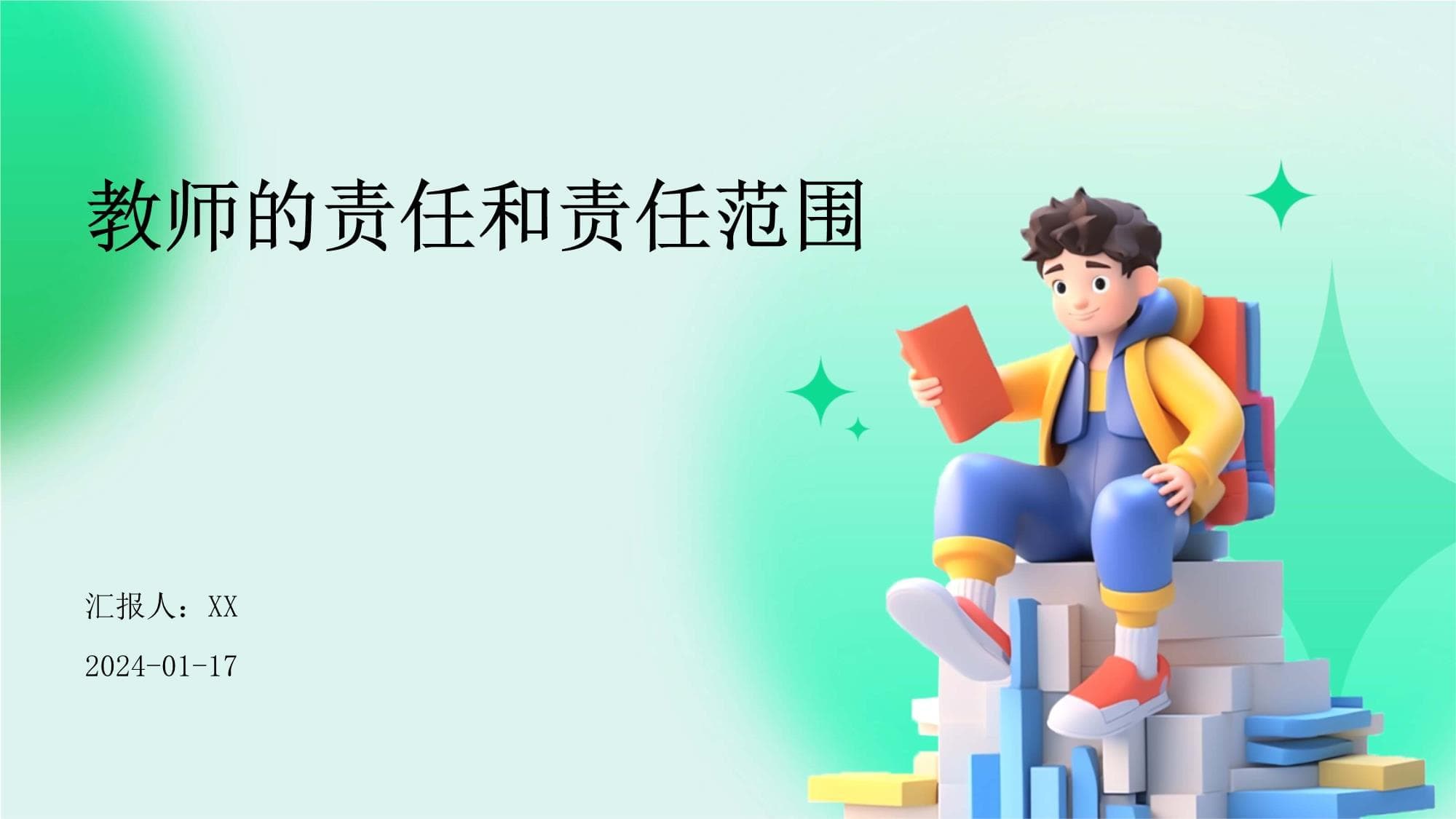 教师的责任和责任范围