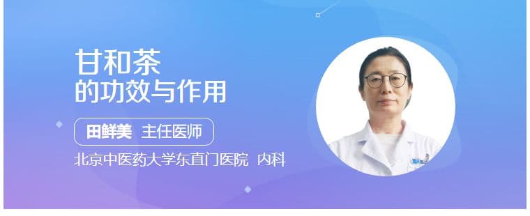 甘和茶的功效与作用