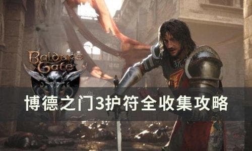 博德之门3护符收集攻略