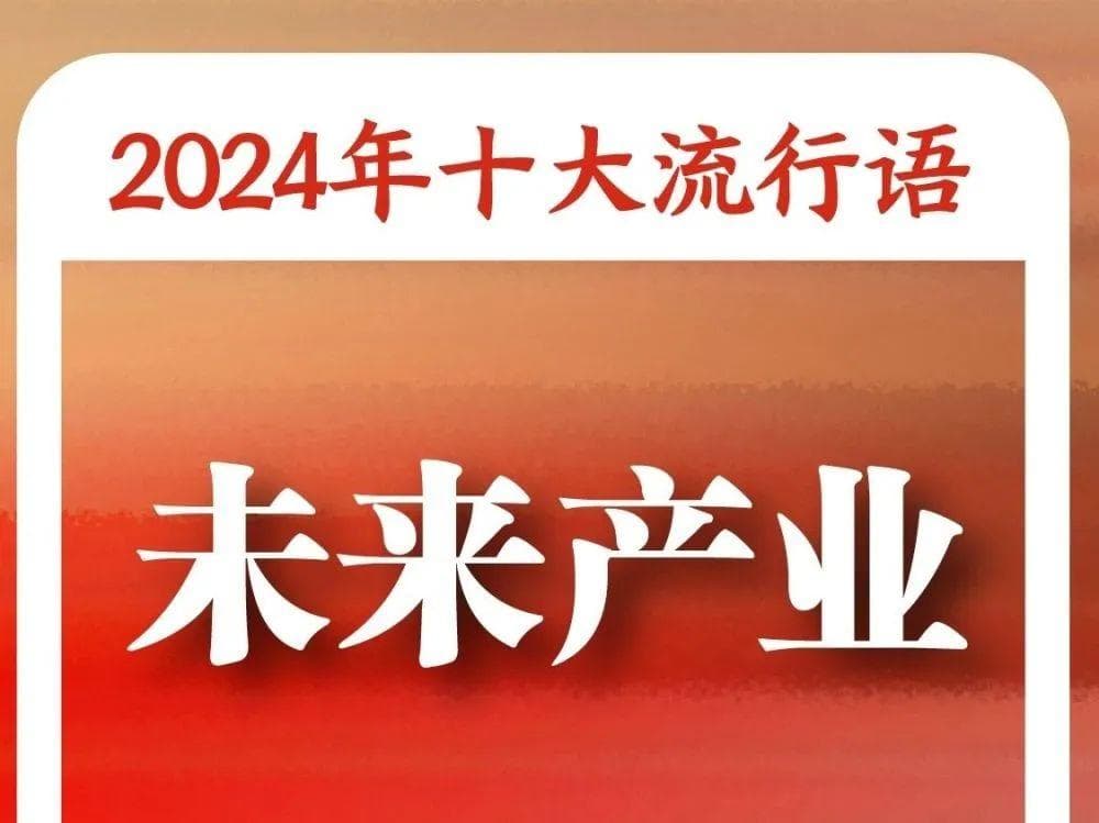 《咬文嚼字》发布“2024年十大流行语”：“未来产业”“松弛感”等入选