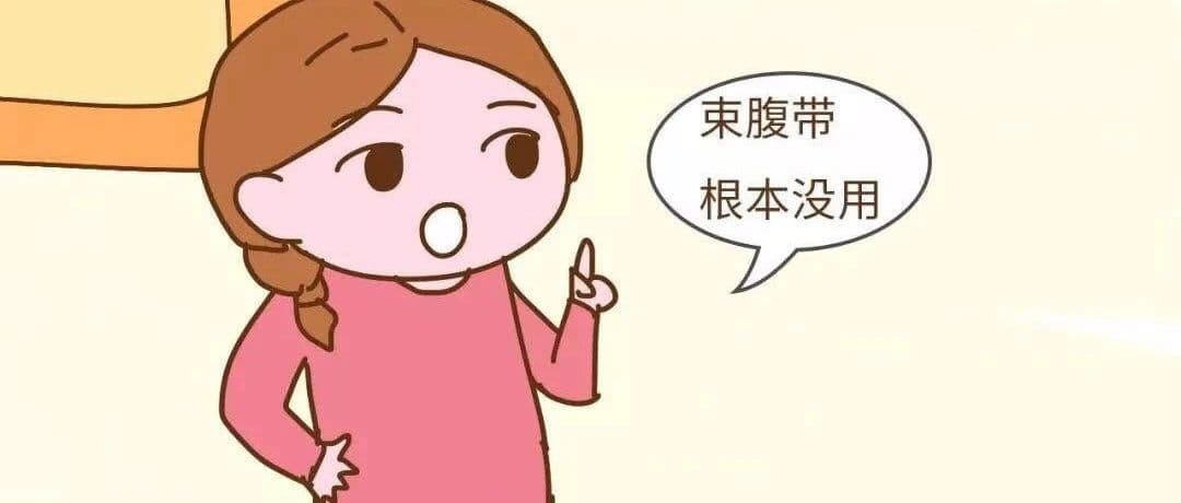束腹带——产后必备品？