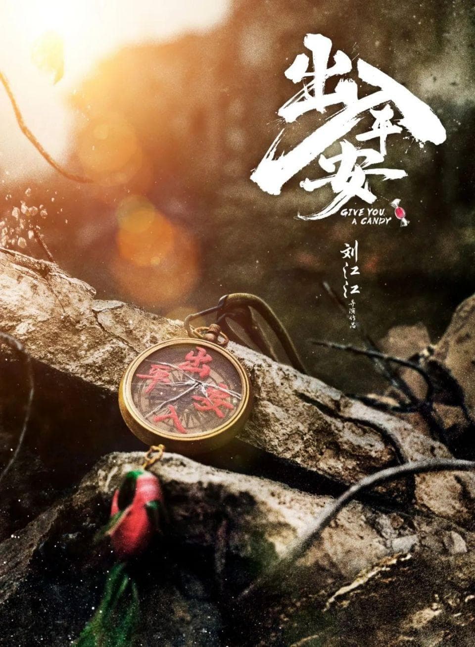 《出入平安》：生死一念间，善恶两重天