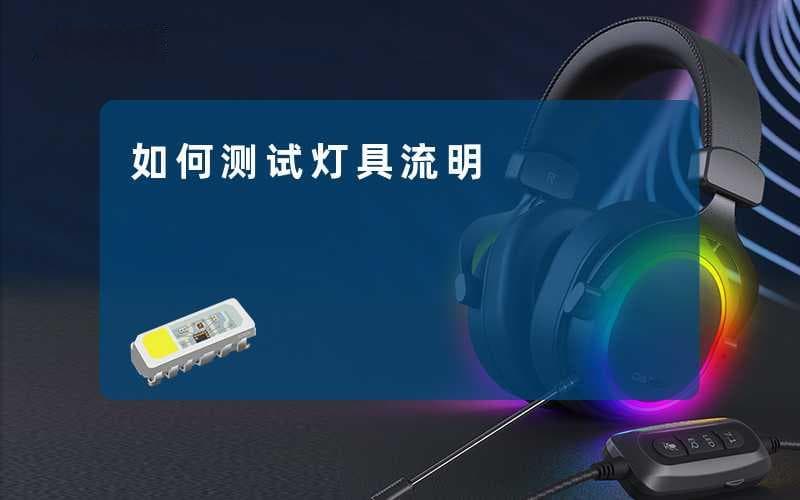 如何测试灯具流明