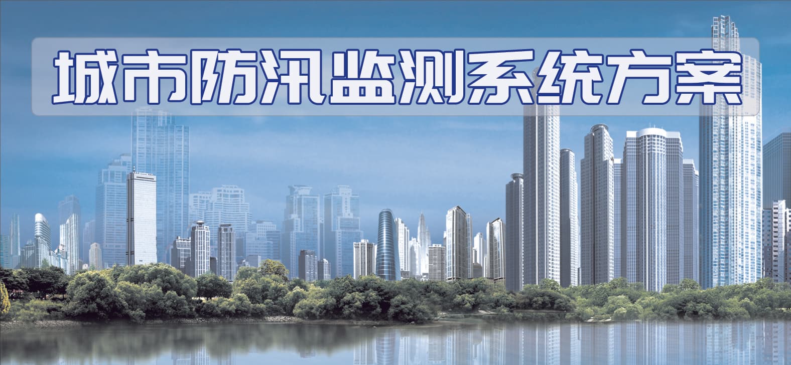一站式解决方案，打造科学化的城市防洪防汛管理系统