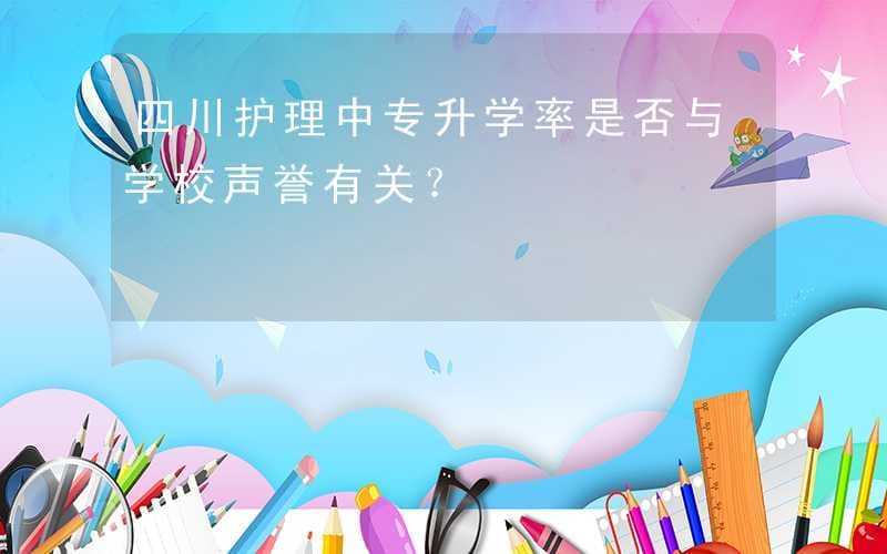 四川护理中专升学率与学校声誉的关系分析