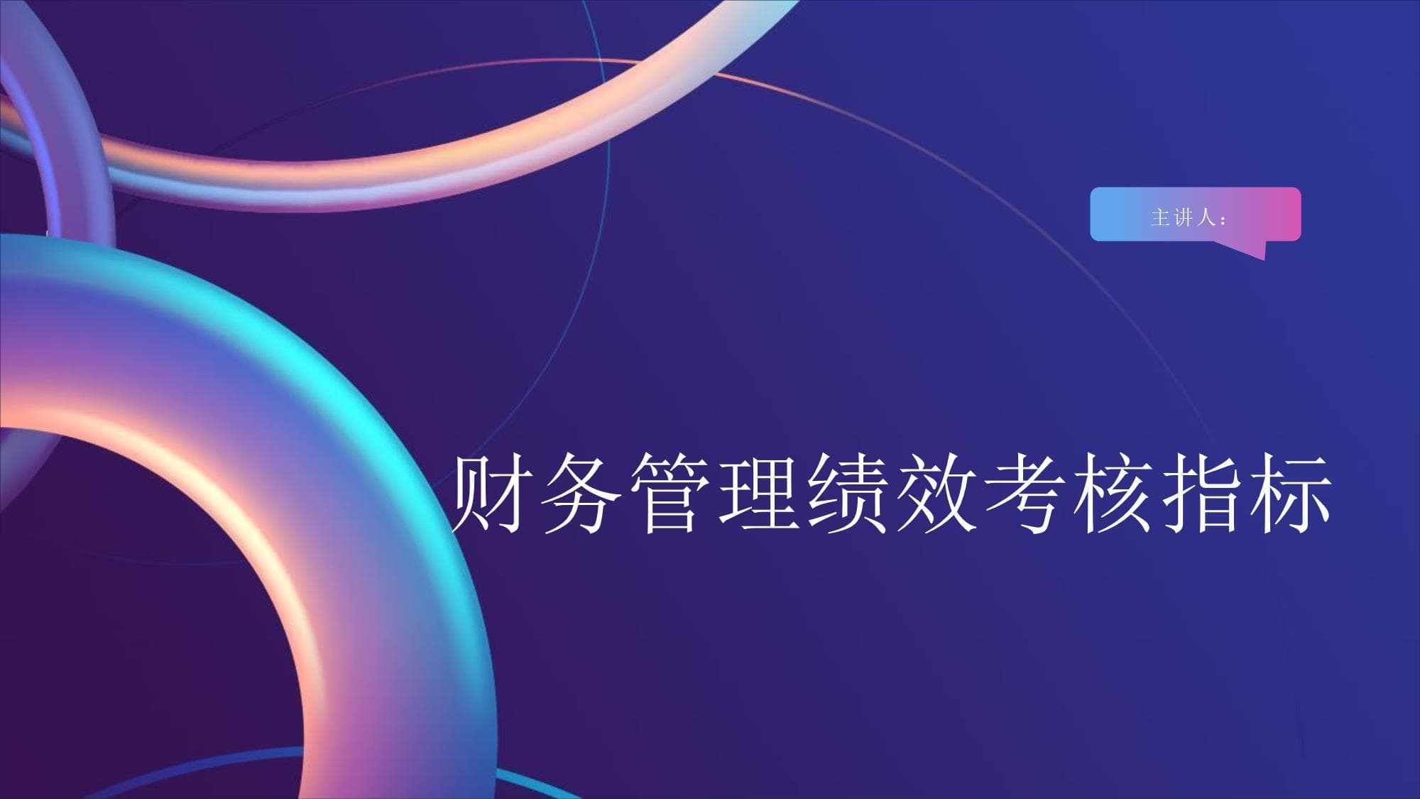 财务管理绩效考核指标