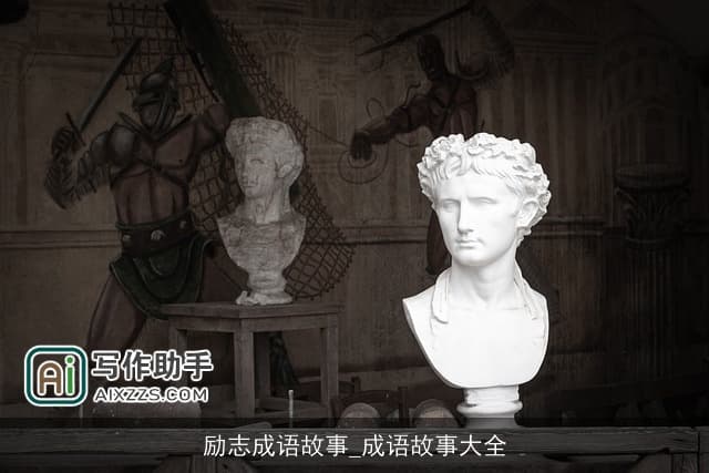 励志成语故事：闻鸡起舞、卧薪尝胆、凿壁借光、悬梁刺股