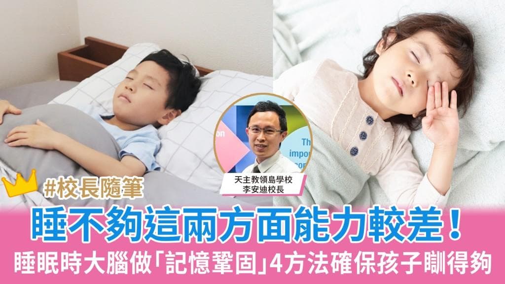 睡眠时大脑做“记忆巩固”睡不足够影响这两方面能力！4个方法确保孩子充足睡眠