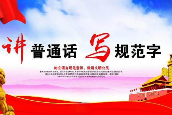 说好普通话带来的好处，更方便交流和提升个人气场