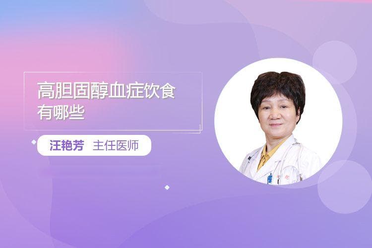 高胆固醇血症饮食有哪些